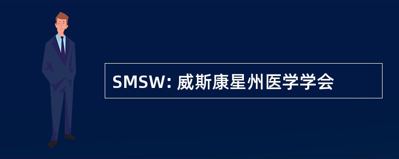 SMSW: 威斯康星州医学学会