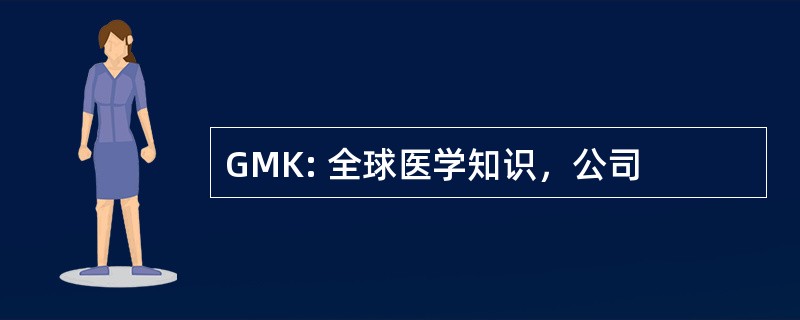 GMK: 全球医学知识，公司