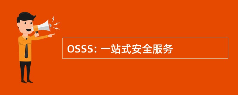 OSSS: 一站式安全服务