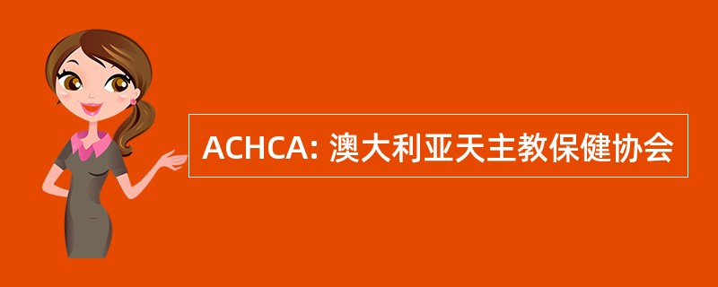 ACHCA: 澳大利亚天主教保健协会