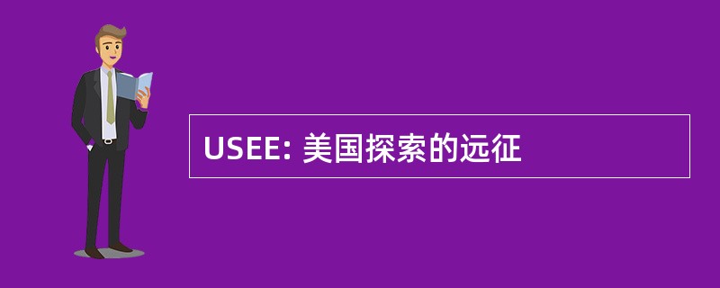 USEE: 美国探索的远征