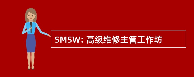 SMSW: 高级维修主管工作坊