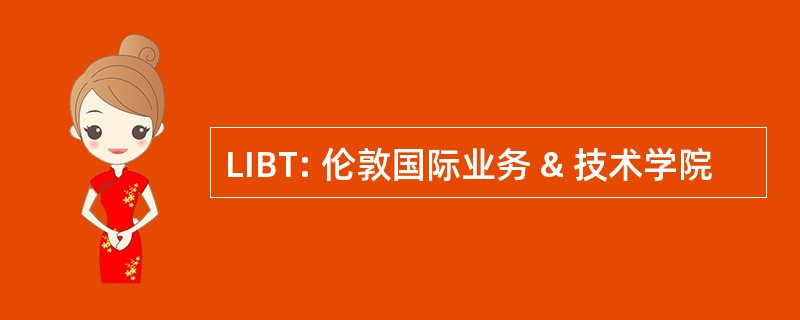 LIBT: 伦敦国际业务 & 技术学院