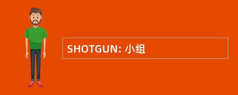 SHOTGUN: 小组