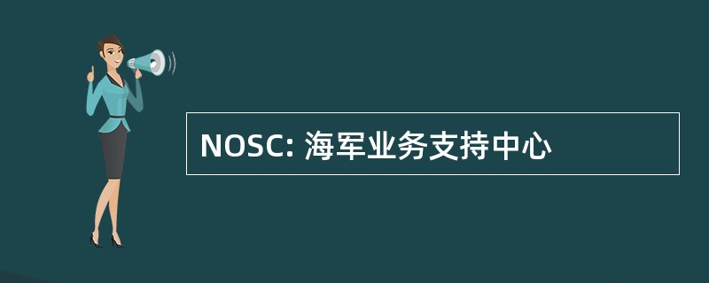 NOSC: 海军业务支持中心