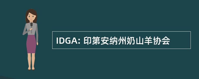 IDGA: 印第安纳州奶山羊协会