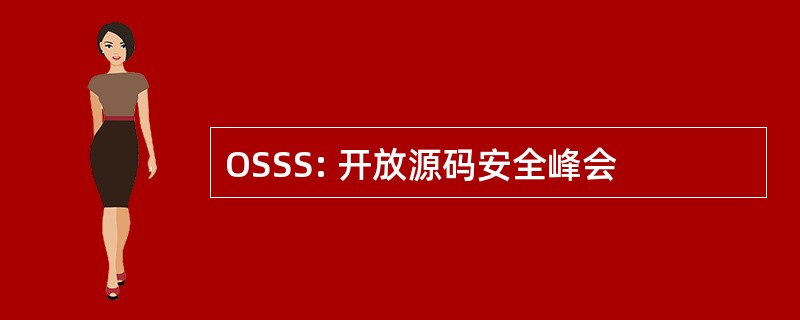 OSSS: 开放源码安全峰会