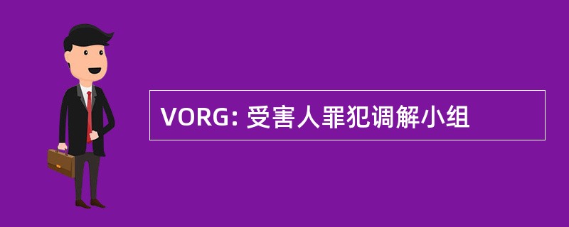 VORG: 受害人罪犯调解小组