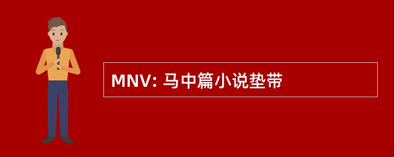 MNV: 马中篇小说垫带