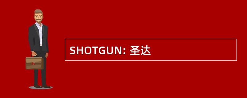 SHOTGUN: 圣达