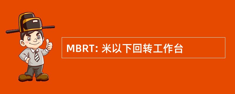 MBRT: 米以下回转工作台