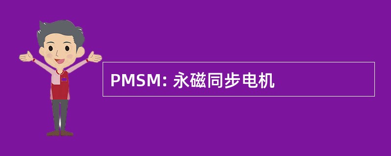 PMSM: 永磁同步电机