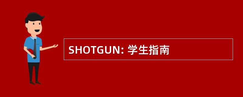 SHOTGUN: 学生指南