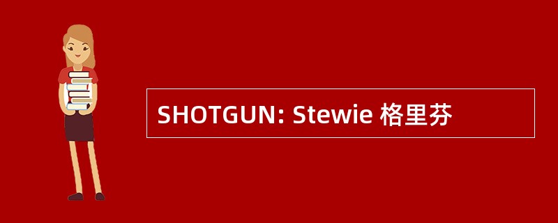 SHOTGUN: Stewie 格里芬