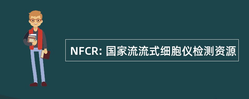 NFCR: 国家流流式细胞仪检测资源