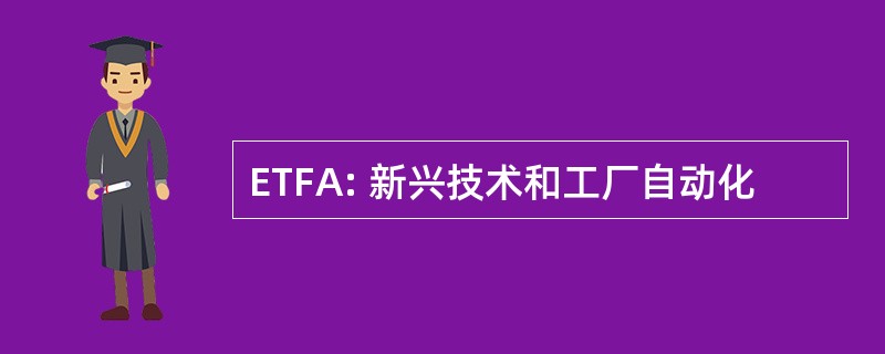 ETFA: 新兴技术和工厂自动化