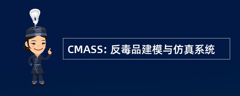 CMASS: 反毒品建模与仿真系统