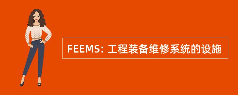 FEEMS: 工程装备维修系统的设施