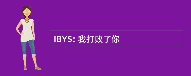 IBYS: 我打败了你