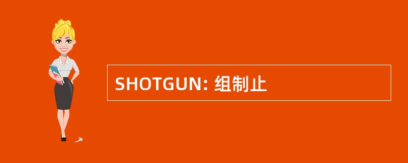 SHOTGUN: 组制止