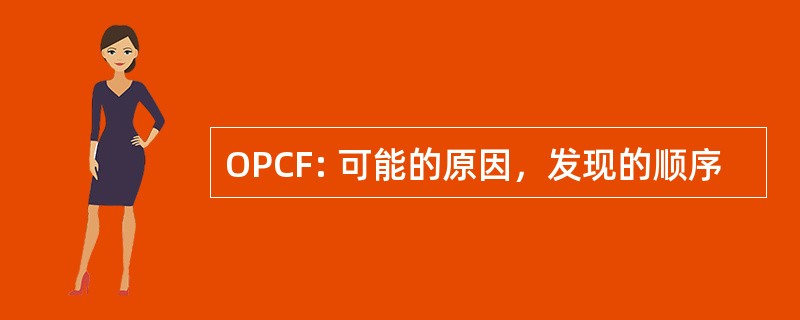 OPCF: 可能的原因，发现的顺序