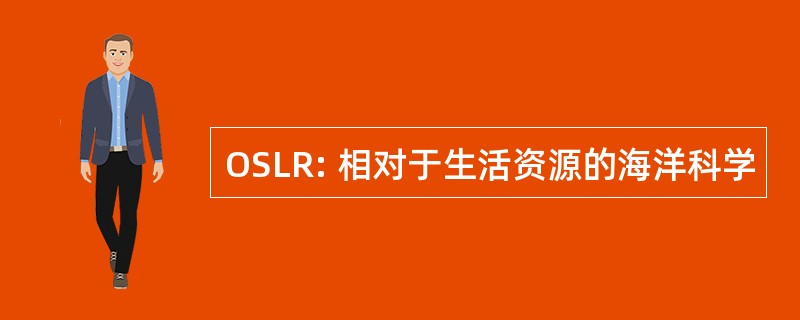 OSLR: 相对于生活资源的海洋科学