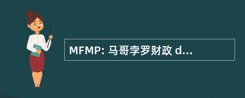 MFMP: 马哥孛罗财政 de 改进 Plazo