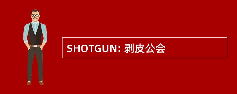 SHOTGUN: 剥皮公会