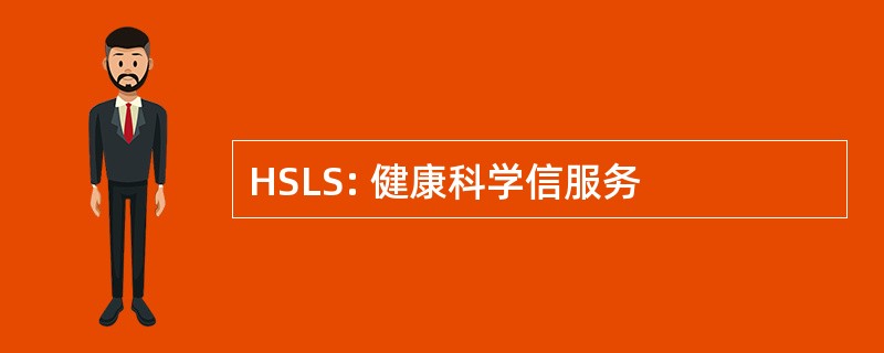 HSLS: 健康科学信服务