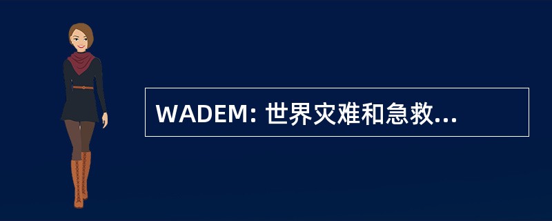 WADEM: 世界灾难和急救医学协会