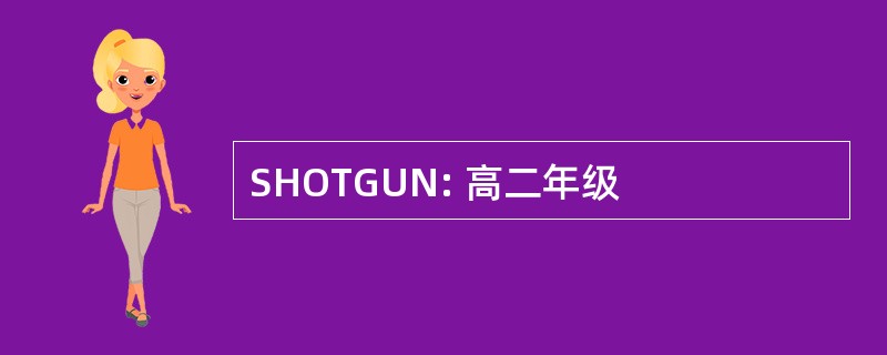 SHOTGUN: 高二年级