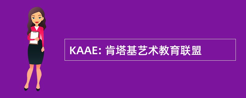 KAAE: 肯塔基艺术教育联盟