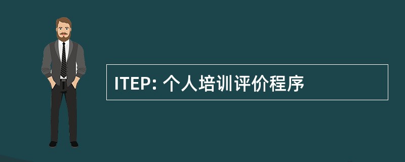 ITEP: 个人培训评价程序