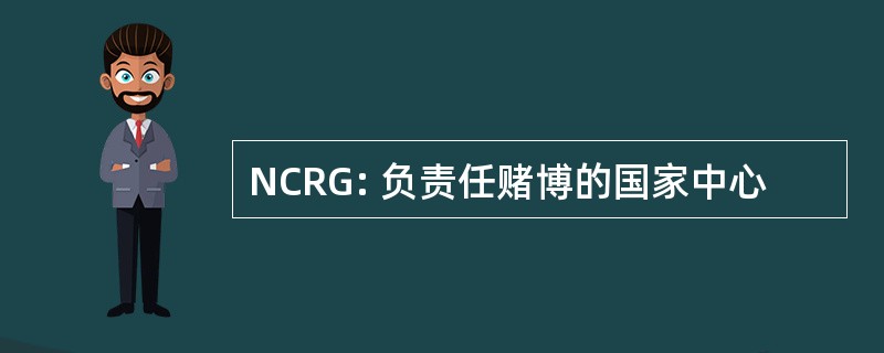 NCRG: 负责任赌博的国家中心