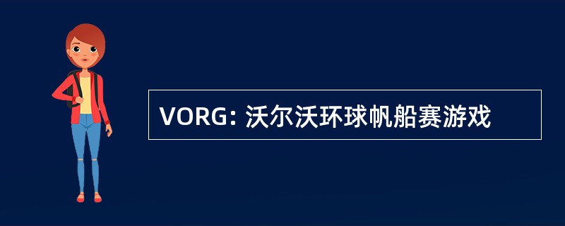 VORG: 沃尔沃环球帆船赛游戏