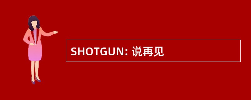 SHOTGUN: 说再见