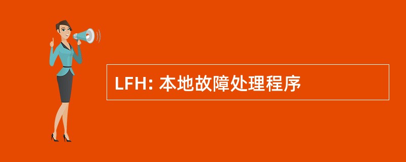 LFH: 本地故障处理程序