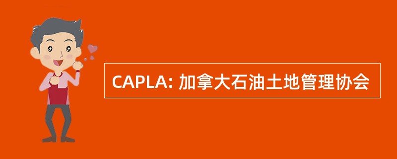 CAPLA: 加拿大石油土地管理协会