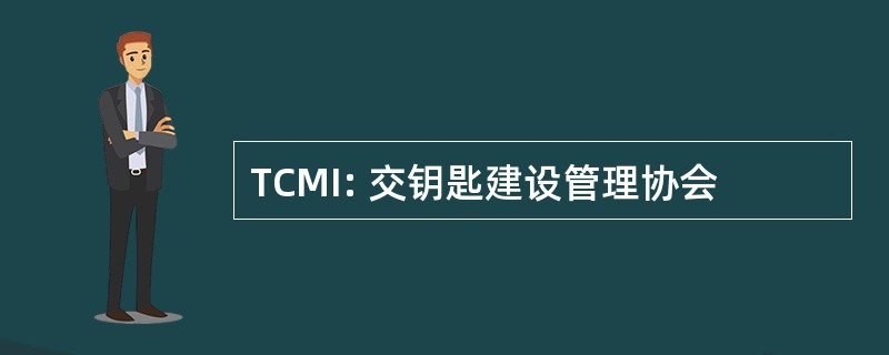 TCMI: 交钥匙建设管理协会