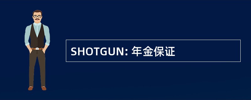 SHOTGUN: 年金保证