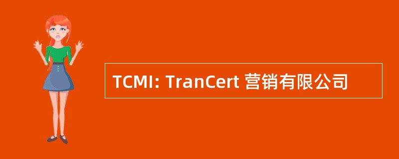 TCMI: TranCert 营销有限公司