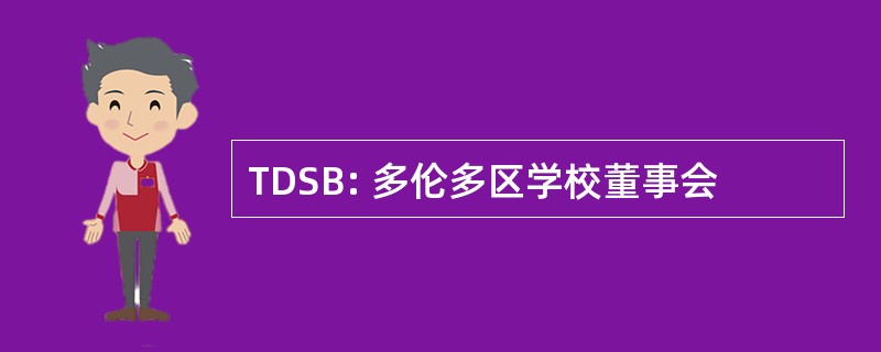 TDSB: 多伦多区学校董事会