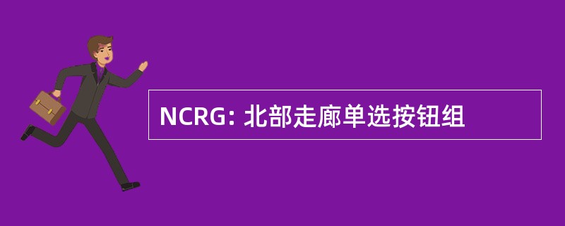 NCRG: 北部走廊单选按钮组