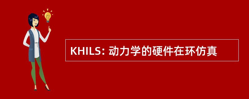 KHILS: 动力学的硬件在环仿真