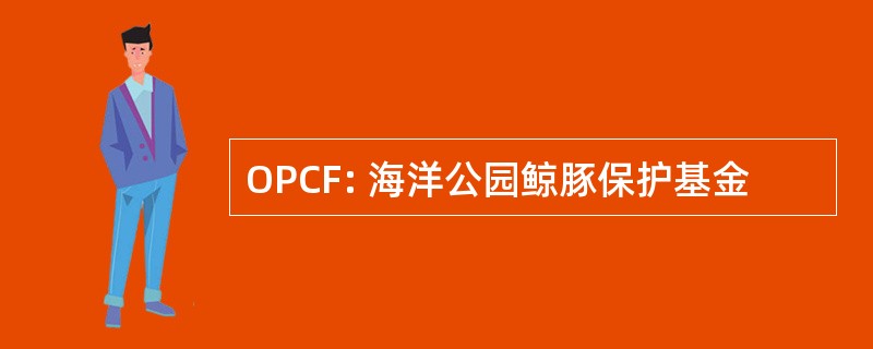 OPCF: 海洋公园鲸豚保护基金