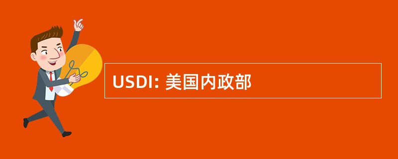 USDI: 美国内政部