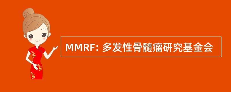 MMRF: 多发性骨髓瘤研究基金会