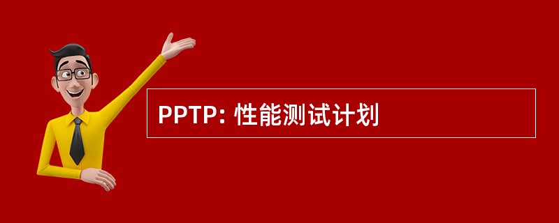 PPTP: 性能测试计划