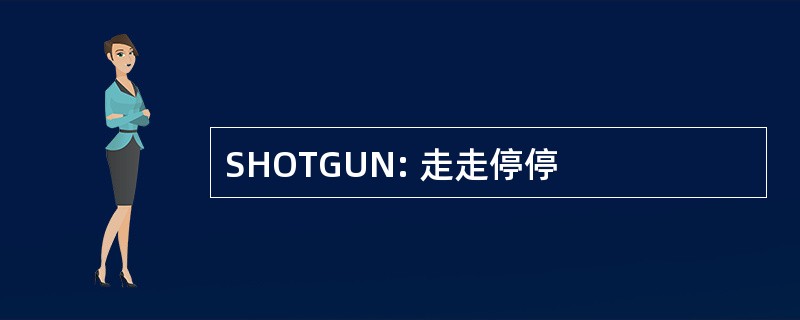 SHOTGUN: 走走停停