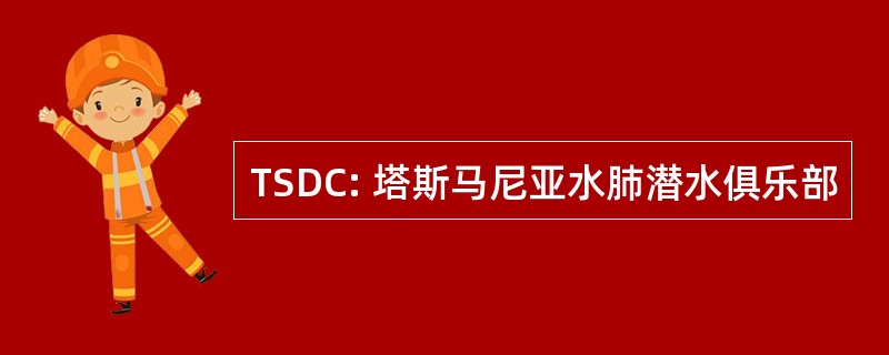 TSDC: 塔斯马尼亚水肺潜水俱乐部